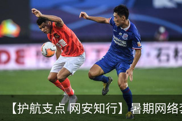 【护航支点 网安知行】暑期网络套路“盯上”青少年，这些陷阱千万别踩！