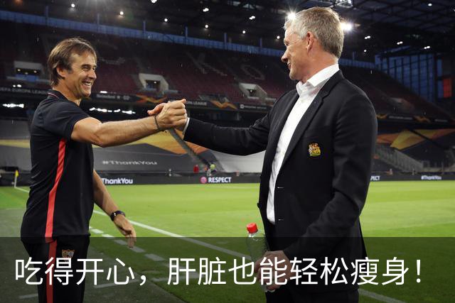 吃得开心，肝脏也能轻松瘦身！