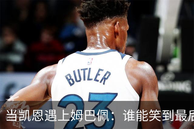 当凯恩遇上姆巴佩：谁能笑到最后？