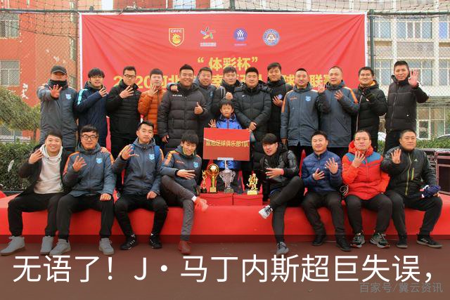 无语了！J·马丁内斯超巨失误，齐沃一脸无奈！替补席一排震惊脸
