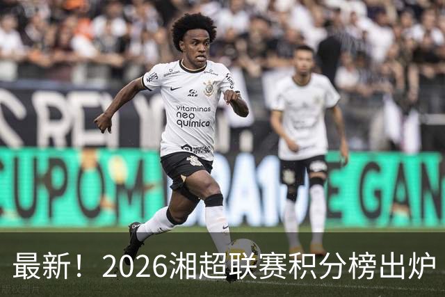 最新！2026湘超联赛积分榜出炉