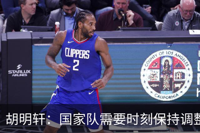 胡明轩：国家队需要时刻保持调整，适应热身赛对抗强度