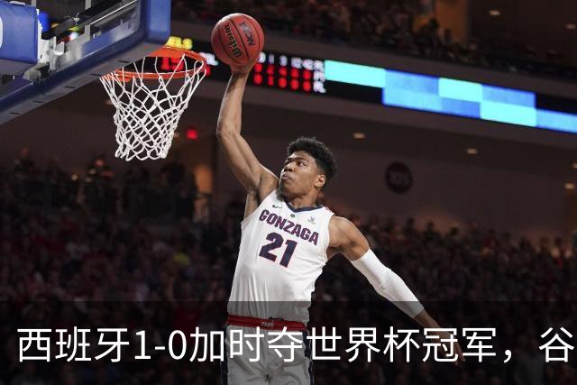 西班牙1-0加时夺世界杯冠军，谷歌Gemini成AI预测唯一失误模型