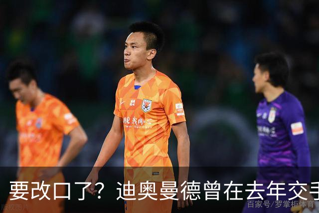 要改口了？迪奥曼德曾在去年交手后暗示皇马总是受到裁判偏袒