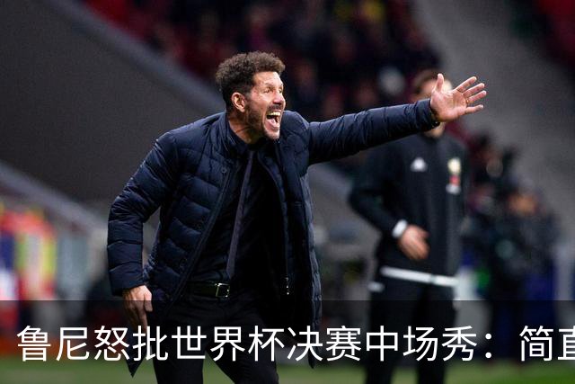 鲁尼怒批世界杯决赛中场秀：简直是垃圾，FIFA却说是“开创性奇观”