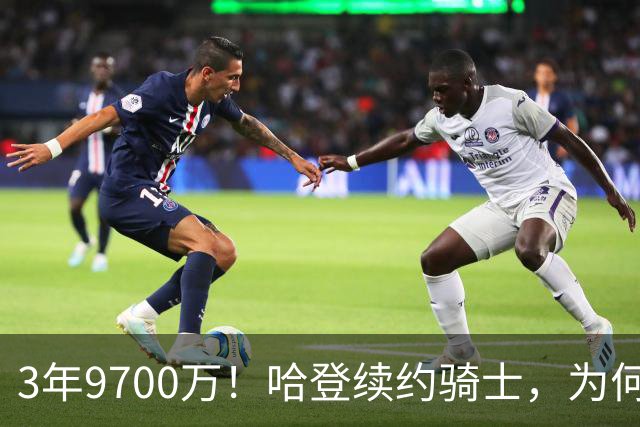 3年9700万！哈登续约骑士，为何哈登选择顶格续约？三个角度解读