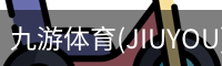 九游体育